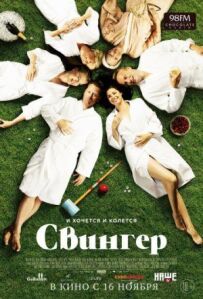 Свінгер.