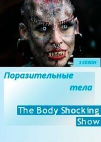 Вражаючі тіла