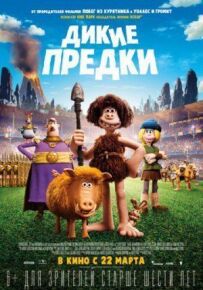 Дикі предки