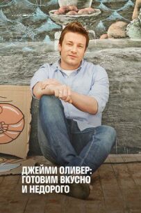 Економні страви Джеймі