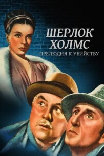 Шерлок Голмс: Прелюдія до вбивства