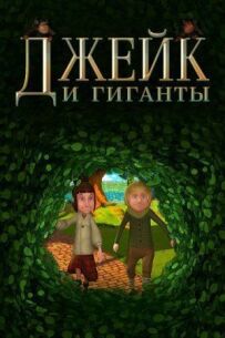 Джейк і гіганти