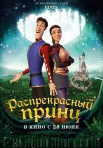 Прекрасний принц