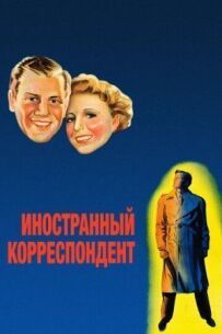 Іноземний кореспондент