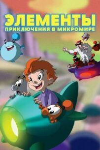 Елементи. Пригоди в мікросвіті