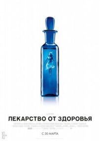Ліки від здоров'я
