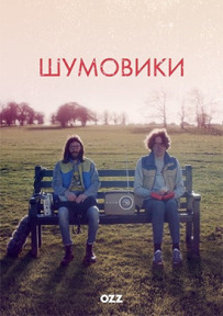 Шумівки