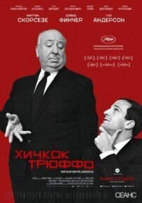 Хічкок/Трюффо