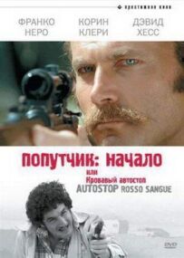 Попутник: Початок, або Кривавий автостоп
