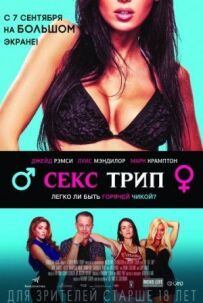 Секс-подорож