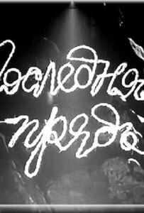 Останнє пасмо