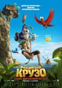 Робінзон Крузо: Дуже населений острів