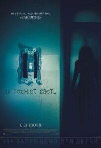 І світло гасне...