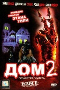 Дім 2: Проклята обитель