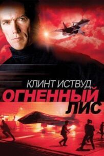 Вогняний лис