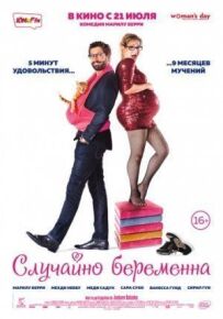 Випадково вагітна