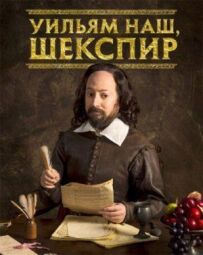 Вільям наш, Шекспір