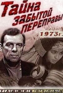 Таємниця забутої переправи