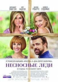 Нестерпні леді