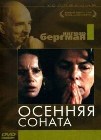 Осіння соната