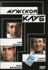 Чоловічий клуб