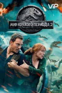 Світ Юрського періоду 2