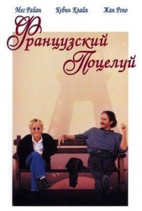 Французький поцілунок
