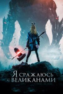 Я б'юся з велетнями