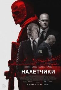 Нальотчики
