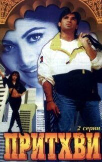 Прітві
