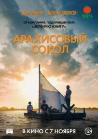 Арахісовий сокіл