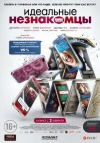 Ідеальні незнайомці
