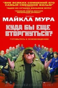 Куди б іще вторгнутися?