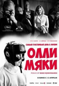 Найщасливіший день у житті Оллі Мякі