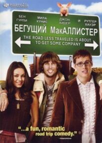 МакАллістер, що біжить