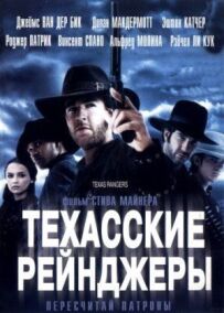 Техаські рейнджери