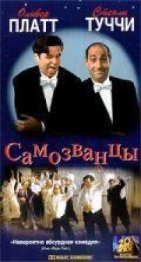 Самозванці
