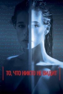 Те, чого ніхто не бачить