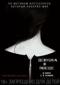 Дівчина в поїзді