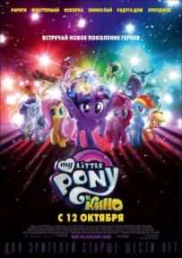My Little Pony в кіно