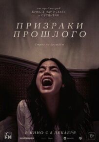 Привиди минулого
