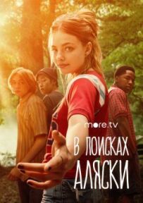 У пошуках Аляски