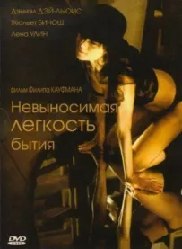 Нестерпна легкість буття