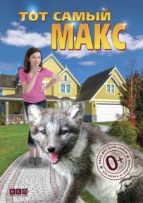 Той самий Макс