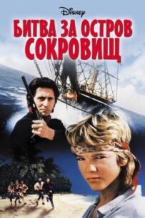 Битва за Острів Скарбів