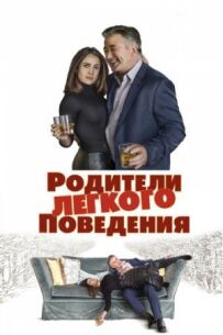Батьки легкої поведінки