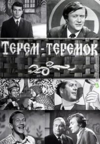 Терем-теремок
