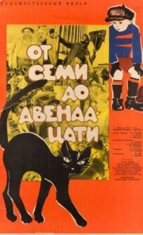 З сьомої до дванадцятої