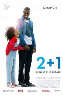 Два плюс один / 2+1