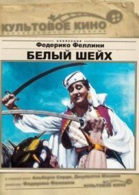 Білий шейх
